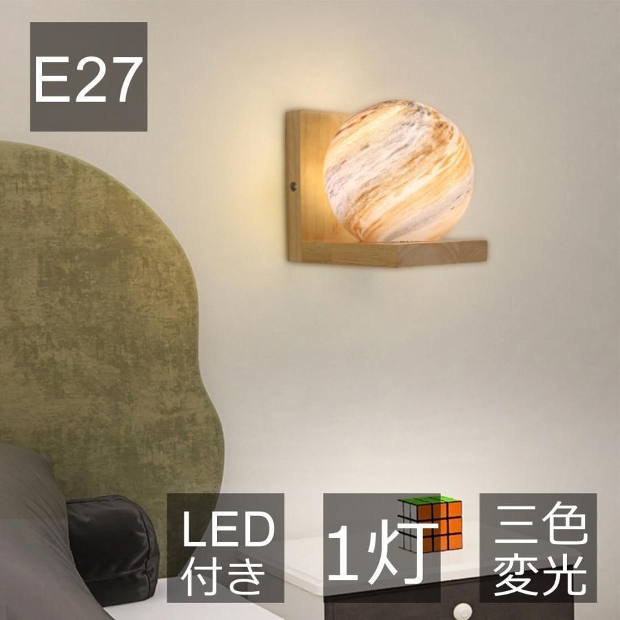 ブラケットライト 北欧 三色変光 壁付け おしゃれ モダン ガラス ボール LED対応 ウォールランプ 間接照明 台所 寝室 玄関 和室 階段 洗面所 E27 トイレファッション 工事不要 3年保証 B16s261