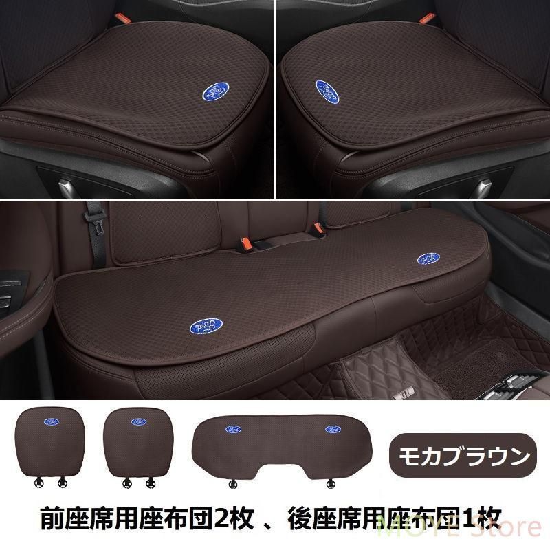 フォード FORDモカブラウンシートカバー 椅子カバーマット レーヨン生地 シートクッション 前座席用座布団2枚+後座席用座布団1枚 