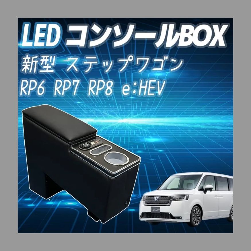 コンソールボックス ステップワゴン スパーダ エアー RP6 RP7 RP8 専用 アームレスト HONDA STEPWGN 肘置き e:HEV  AIR e:HEV SPADA 適用 センターコンソールボックス ドリンクホルダー スマートコンソール LED付き - メルカリ