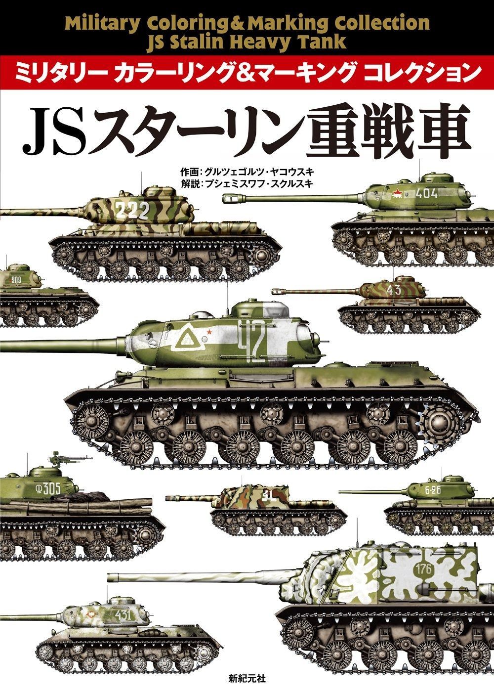 JSスターリン重戦車 ミリタリー カラーリング-マーキング コレクション