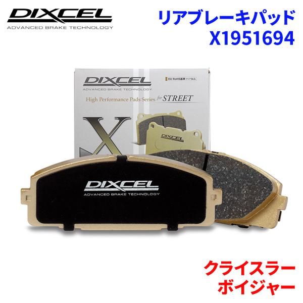 専用品 DIXCEL ディクセル ブレーキパッド Xタイプ リア用 クライスラー