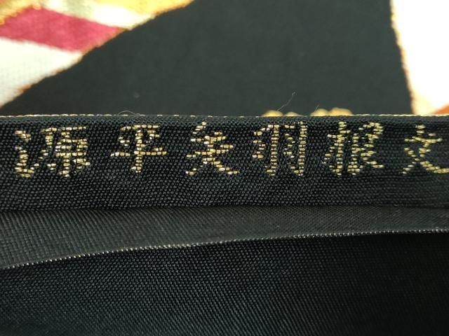 平和屋本店□極上 西陣 環美術織物 六通柄 本袋帯 源平矢羽根文 黒地  