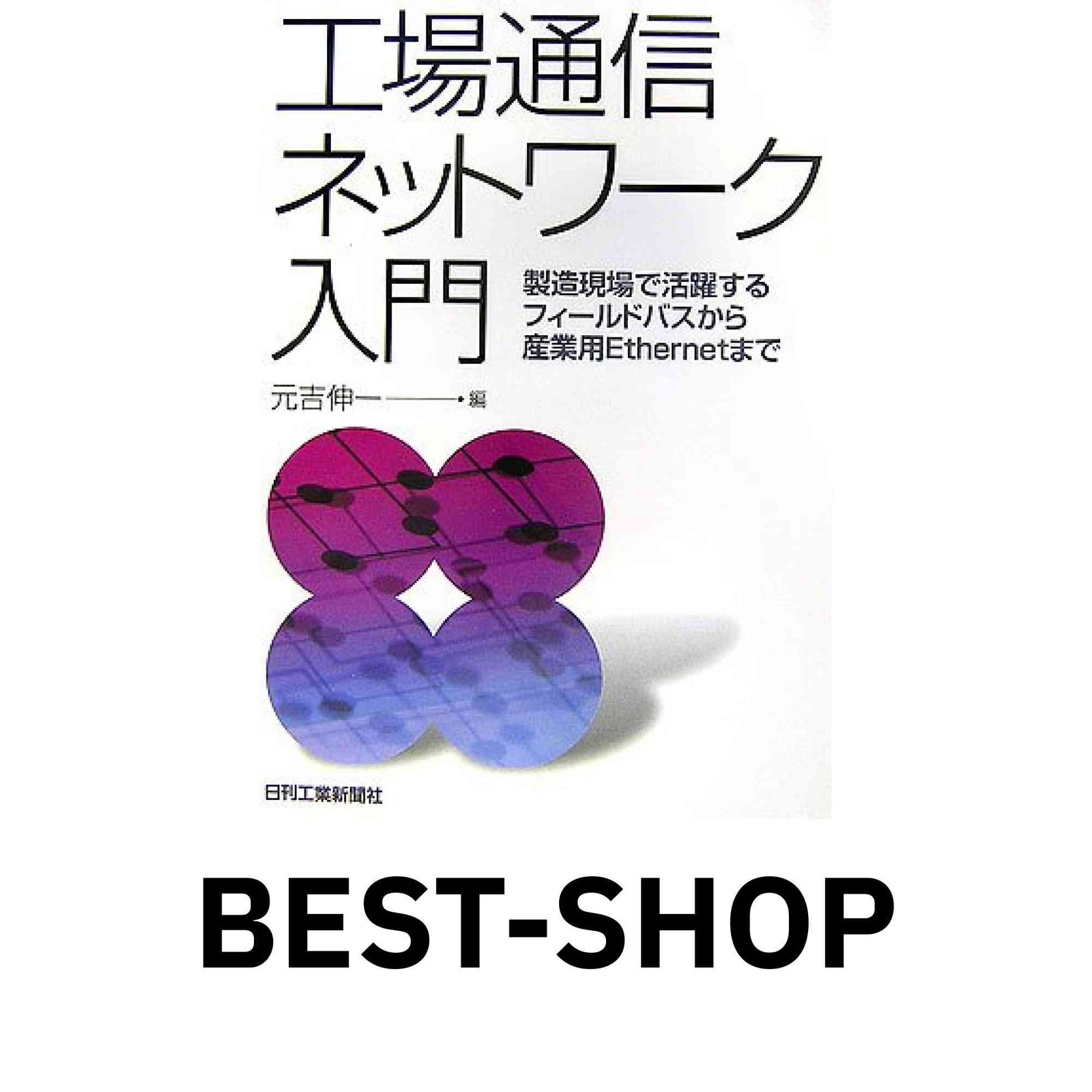 工場通信ネットワーク入門: 製造現場で活躍するフィールドバスから産業用Ethernetまで