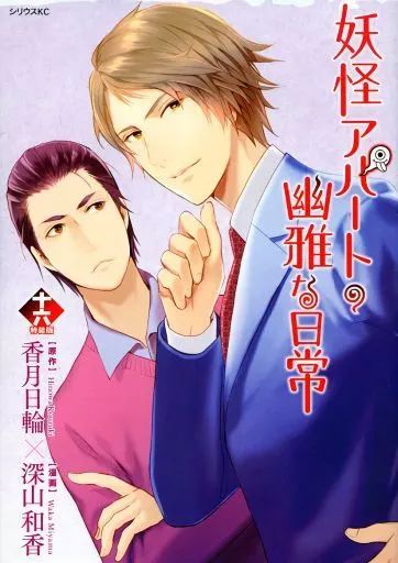 【漫画喫茶落ち】続刊 妖怪アパートの幽雅な日常 1から30巻セット　深山和香 妖怪アパートの幽雅な日常全24巻セット深山和香香月日輪