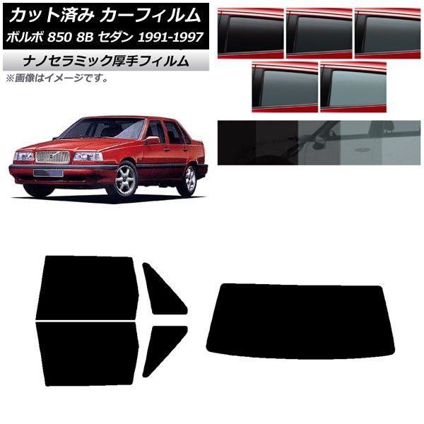 カーフィルム ボルボ 850 8B セダン 1991年～1997年 リアセット(1枚型) 厚手 UV 高断熱 選べる5フィルムカラー AP-WF4N0325-RDR1
