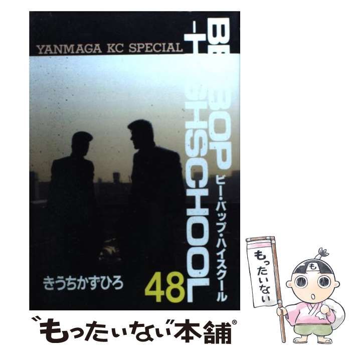 【中古】 Ｂｅーｂｏｐーｈｉｇｈｓｃｈｏｏｌ ４７/講談社/きうちかずひろ BE－BOP－HIGHSCHOOL（3） (ヤングマガジン