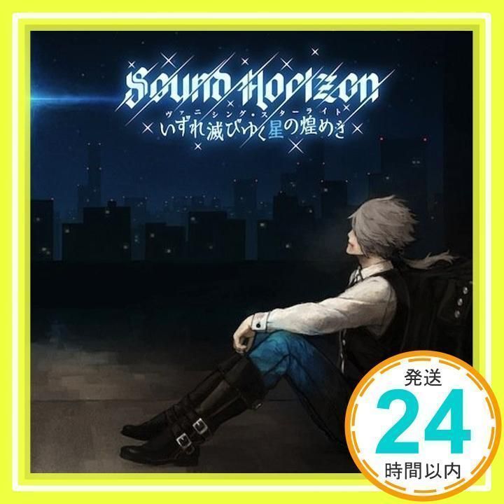 サンホラ ヴァニシング・スターライト予約限定DX版 ヴァニシング・スターライト(初回限定盤) | Sound Horizon | オリコンニュース（ORICON NEWS）