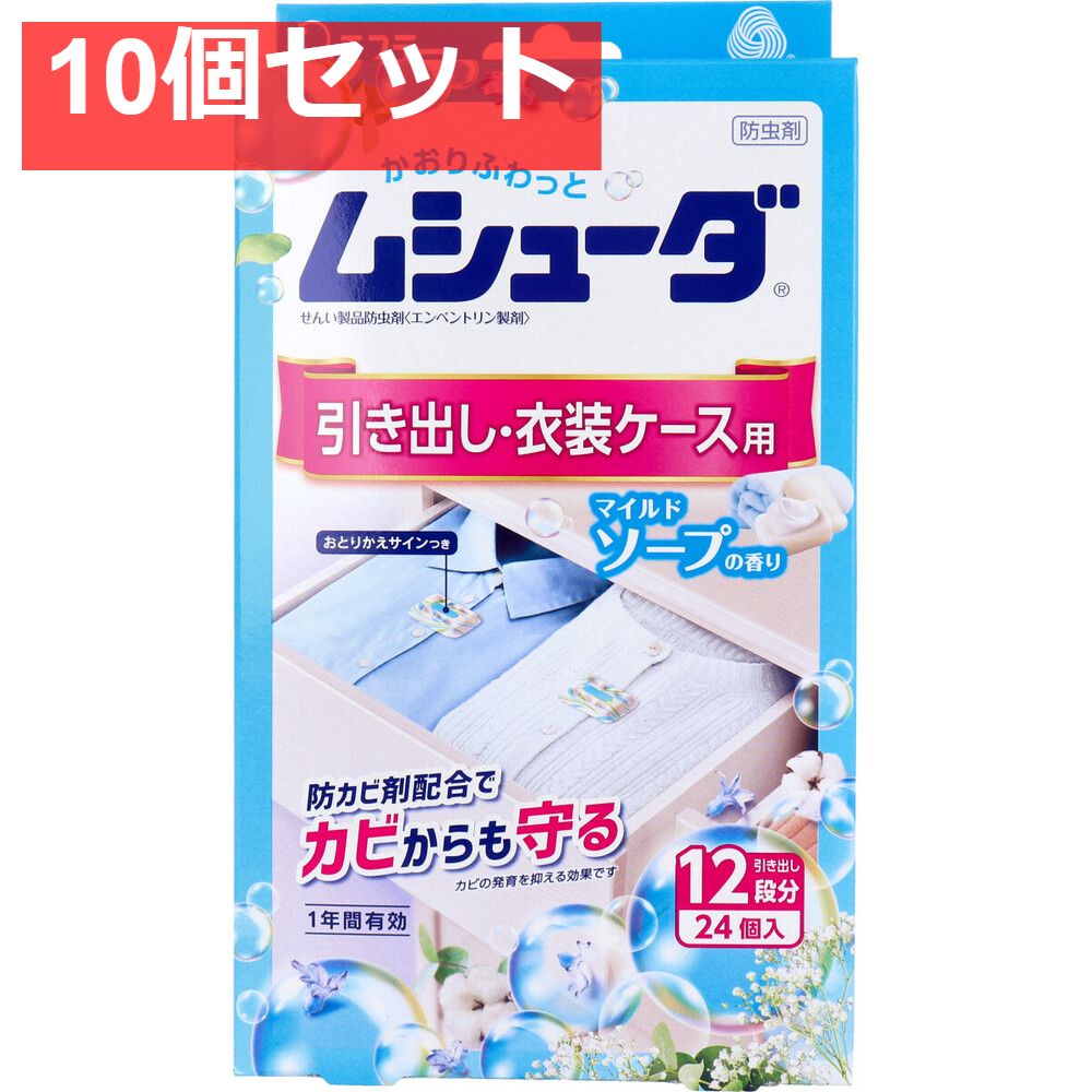 ムシューダ 1年間有効 引き出し 衣装ケース用 マイルドソープの香り 24個入 10個セット まとめ売り