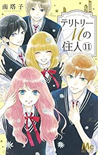 テリトリーMの住人　全巻（1-11巻セット・完結）南塔子【1週間以内発送】