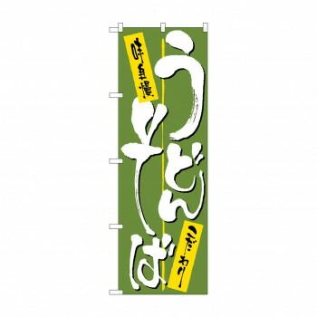 のぼり 2127 うどん・そば