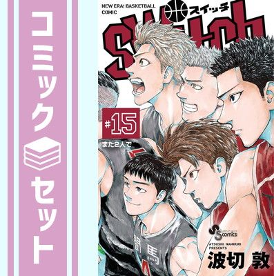 セット】【コミック】switch（全15巻） [Comic] 波切敦