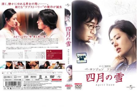 四月の雪【洋画 中古 DVD】レンタル落ち - メルカリ