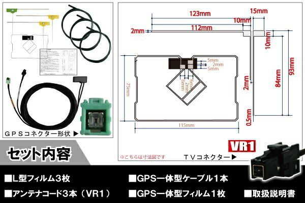 イクリプス ECLIPSE ナビ AVN-G01mkII 対応 VR1 端子 GPS一体型ケーブル 1本 & L型フィルムアンテナ 右2枚 左1枚 & GPS一体型フィルム 1枚 & アンテナコード 3本 セット 地デジ ワンセグ フルセグ 高感度