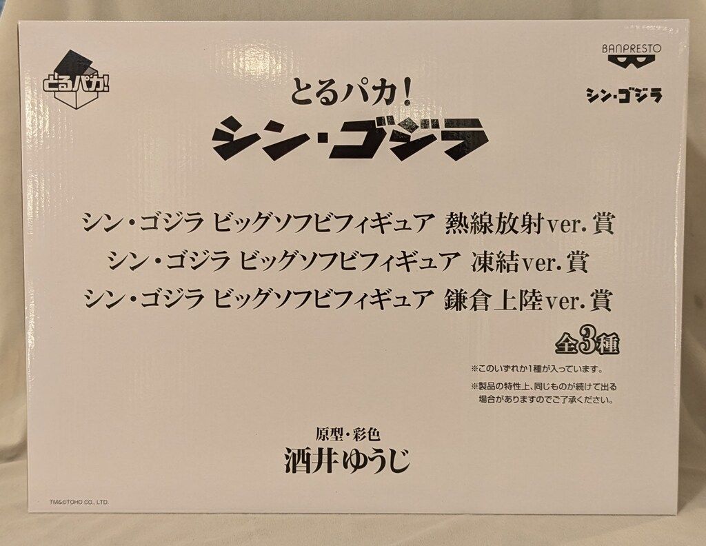 バンプレスト とるパカ!シン ゴジラ 鎌倉上陸Ver シン ゴジラ ビッグソフビフィギュア
