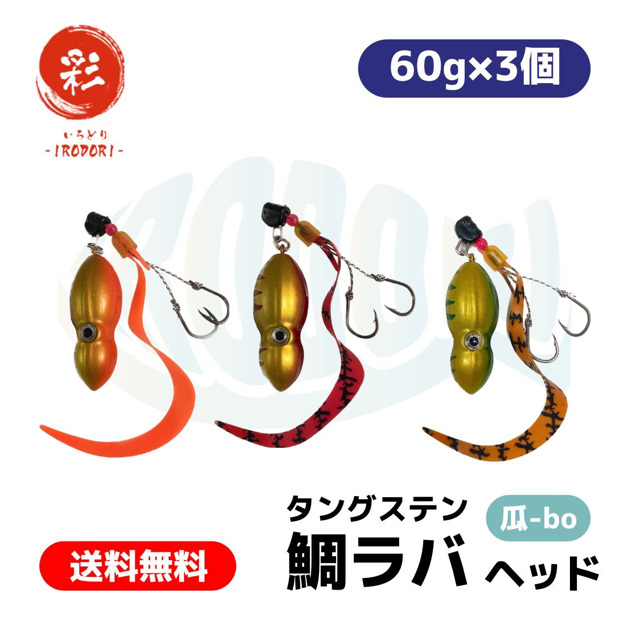 フィッシング 彩【IRODORI】タングステン タイラバ （ 鯛ラバ