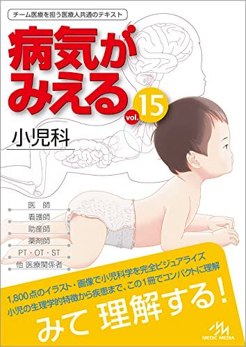 病気がみえるvol.15　小児科