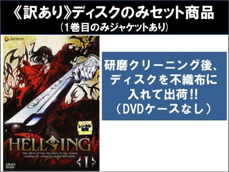 訳あり】HELLSING ヘルシング(10枚セット)第1話～第10話 最終