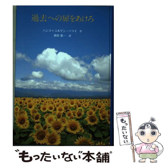 中古】 過去への扉をあけろ / ハンス = ユルゲン・ペライ、酒寄進一