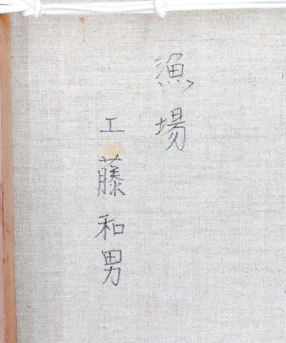 水彩画　工藤和男「白馬遠望」一枚の繪取扱作品　共ダンボール箱付 2025年最新】工藤和男の人気アイテム - メルカリ