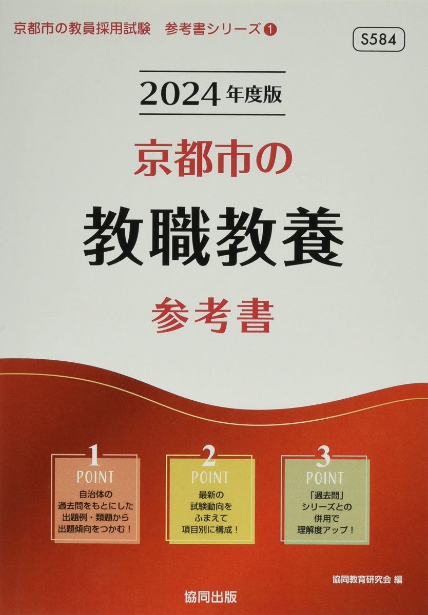 京都市の教職教養参考書 (2024年度版) (京都市の教員採用試験「参考書」シリーズ 1) 協同教育研究会