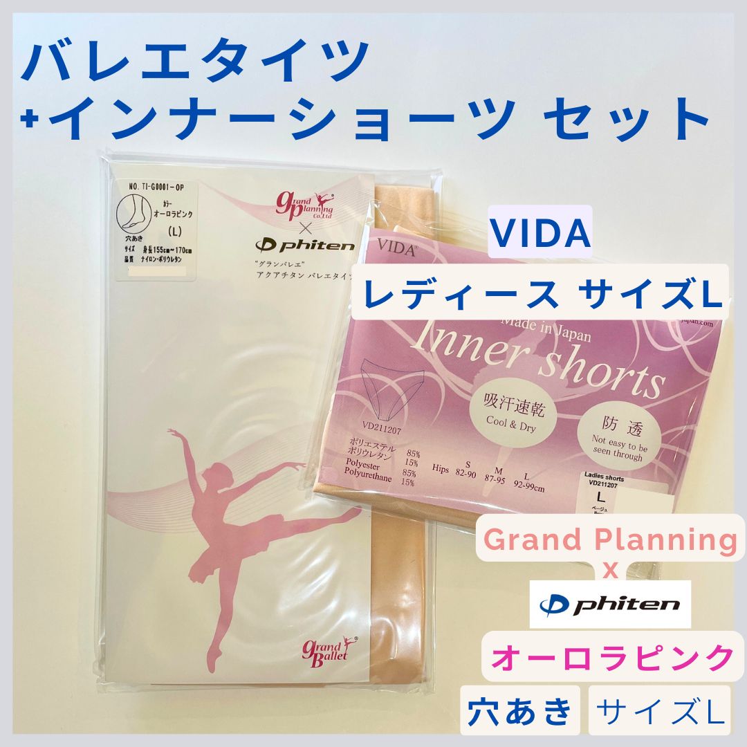 セット販売　タイツ＆バレエインナーショーツの２点セット　グランプランニング x ファイテン　ヴィーダ