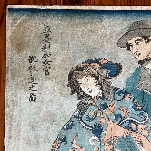 木版画】生写異国人物 亜墨利加女官翫板遂之図 万延元年(1860) 五雲亭