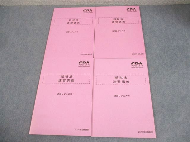 CPA会計学院 公認会計士講座 租税法 速習講義 速習レジュメ1〜4 2024年合格目標 未使用品 計4冊 034M4D CPA会計学院 公認会計士講座 租税法 速習講義 速習レジュメ1～6