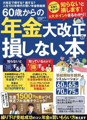 60歳からの年金大改正で損しない本 (100%ムックシリーズ)