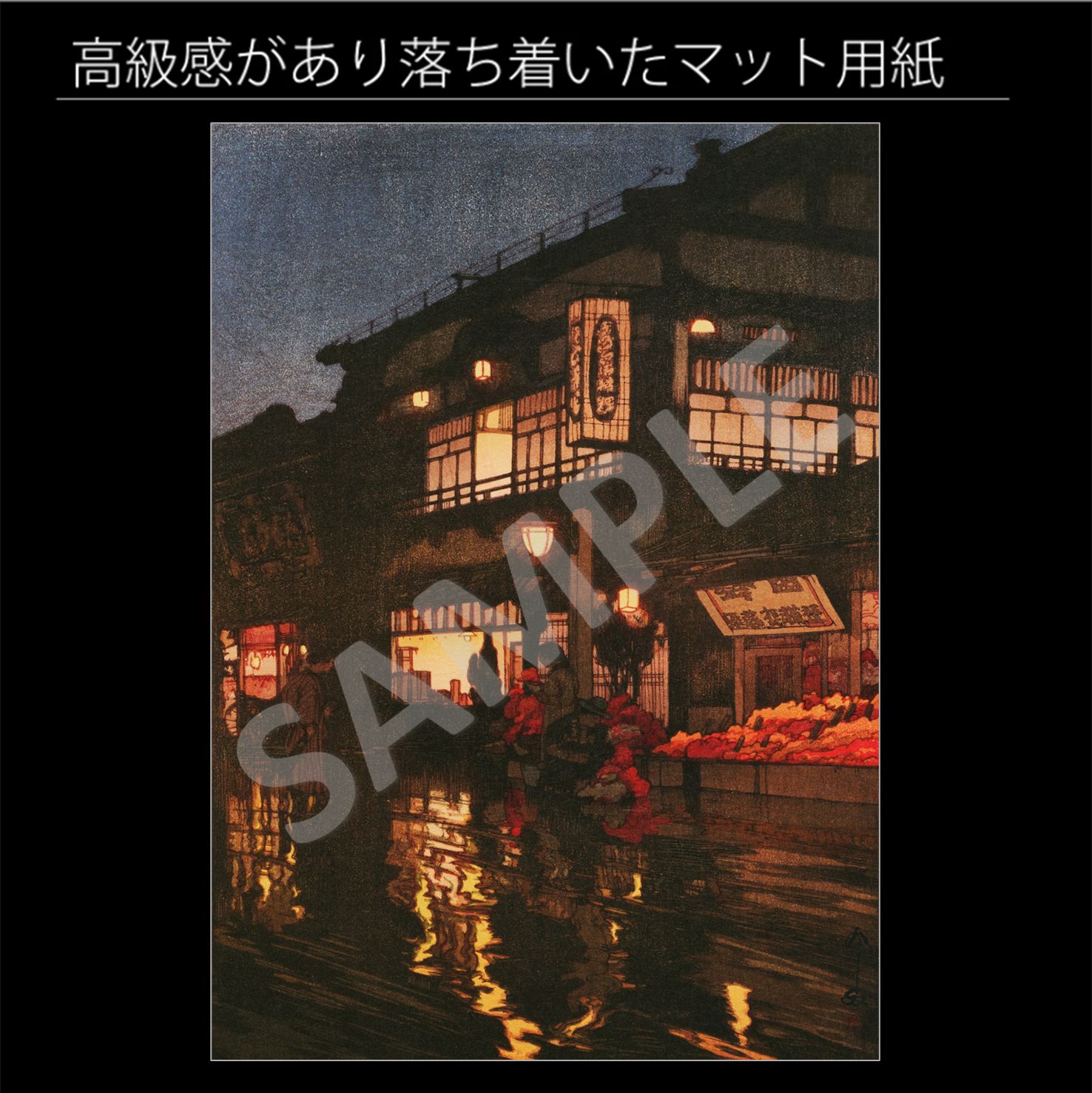 吉田博「東京拾二題 神楽坂通 雨後の夜」（1929年） 東京 日本画