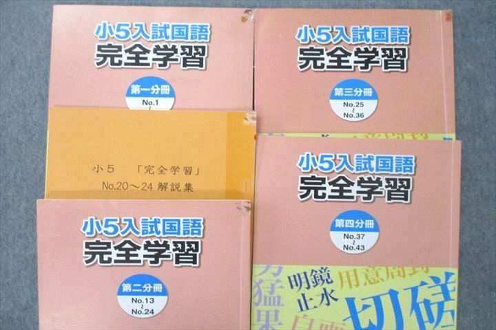 UT26-035 浜学園 5年生 入試国語 完全学習/合格達成への礎 第一〜四