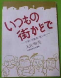 【中古】いつもの街かどで : 日雇い労働者に教えられつつ／入佐明美 著／いのちのことば社 Amazon.co.jp: 入佐 明美: 本