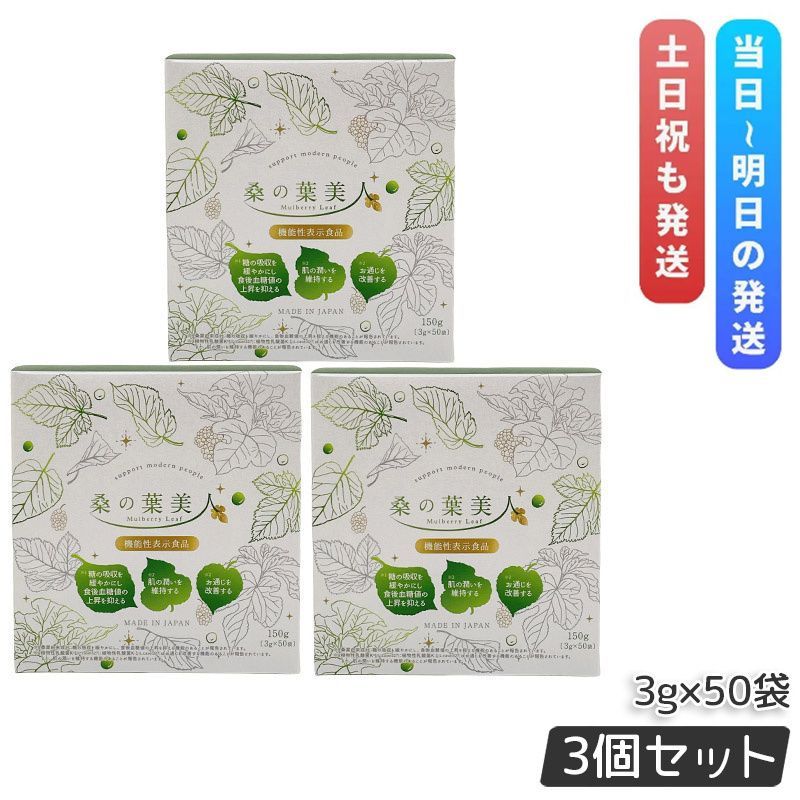 リニューアル 桑の葉美人 3g×50袋 150g 3個セット 青汁 抹茶風味 ポリシー化粧品 機能性表示食品 プラセンタ モイスト乳酸菌 大豆イソフラボン 野菜不足