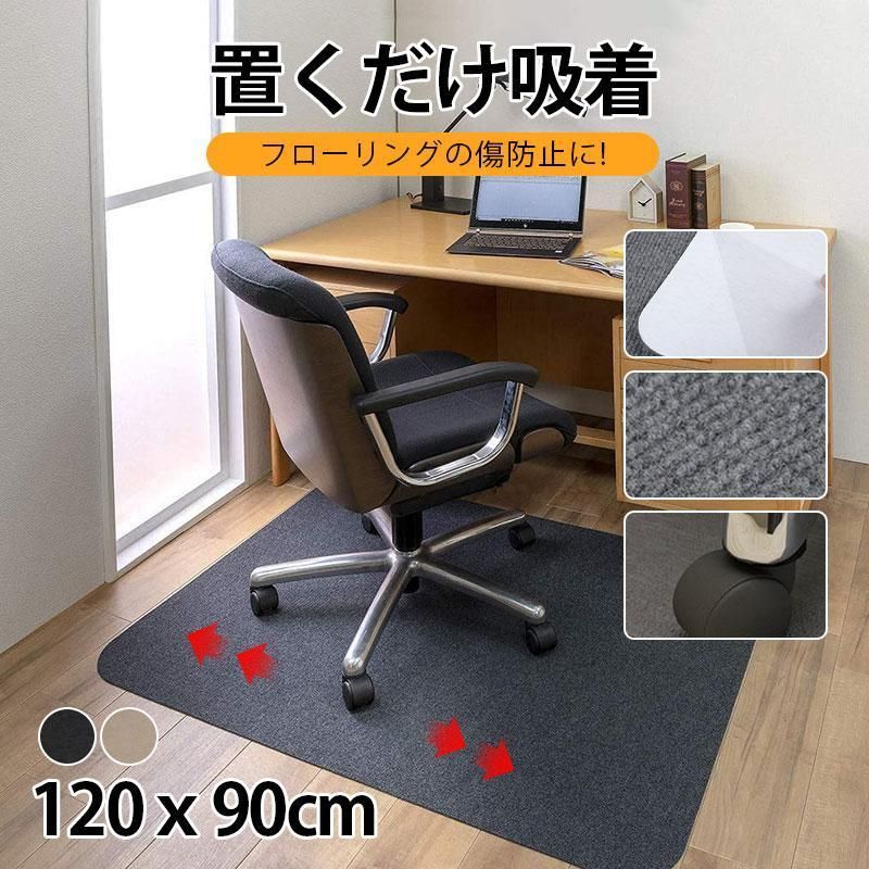 チェアマット 床保護マット 吸着 ズレない 90ｘ120cm 畳の上 防音 保護マット 椅子 イス カーペット キズ防止 滑り止め 洗える カット可能