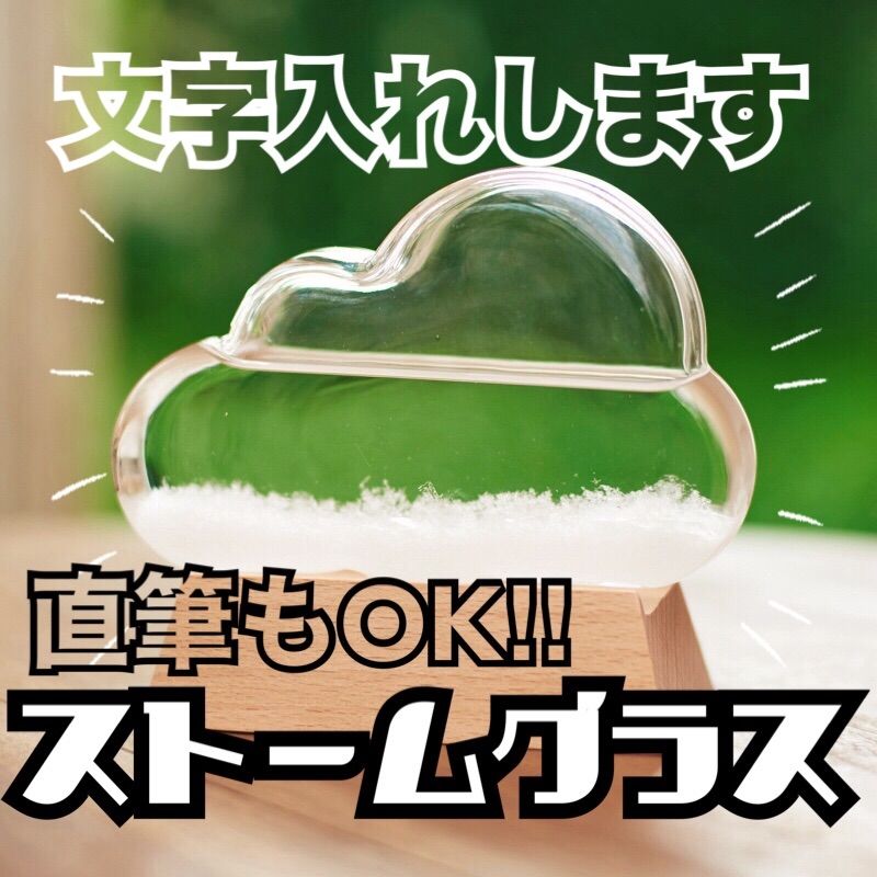 文字入れ可能オリジナルストームグラス