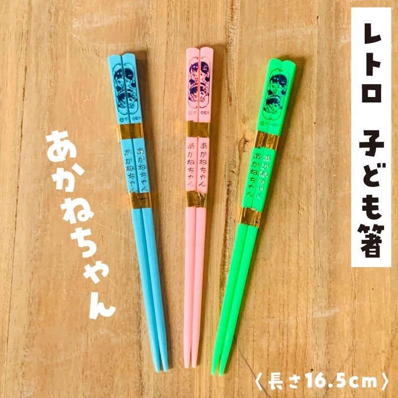 ☆デッドストック☆昭和レトロ 昭和アニメ 子ども箸 あかね