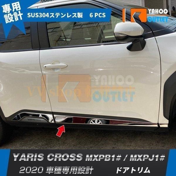 ヤリス クロス MXPB1 MXPJ1 2020年 ドアトリム サイド ドアモール ガーニッシュ ステンレス製 鏡面 メッキ カスタム パーツ 4P