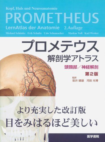 プロメテウス解剖学アトラス 頭頸部/神経解剖 第2版 坂井 建雄