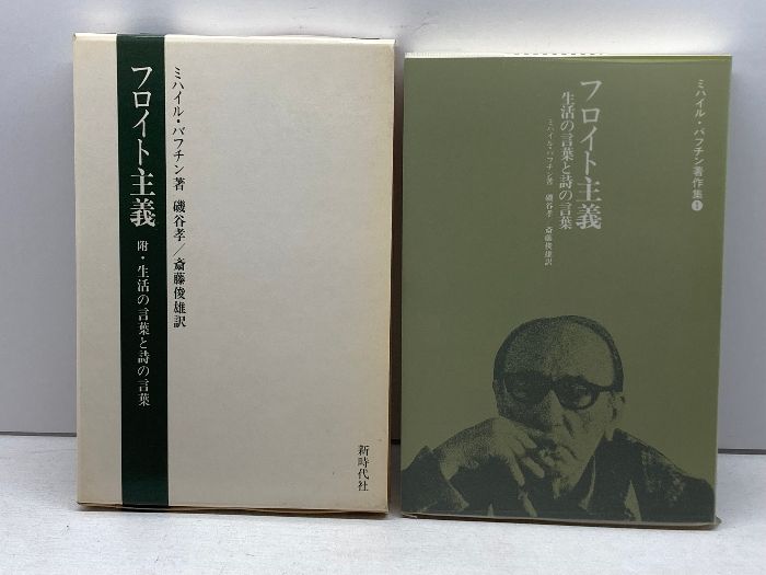 フロイト主義 生活の言葉と詩の言葉 - 人文/社会