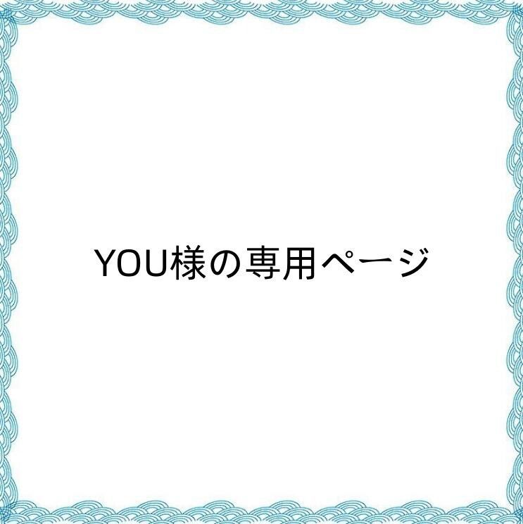 YOU様の専用ページ - メルカリ