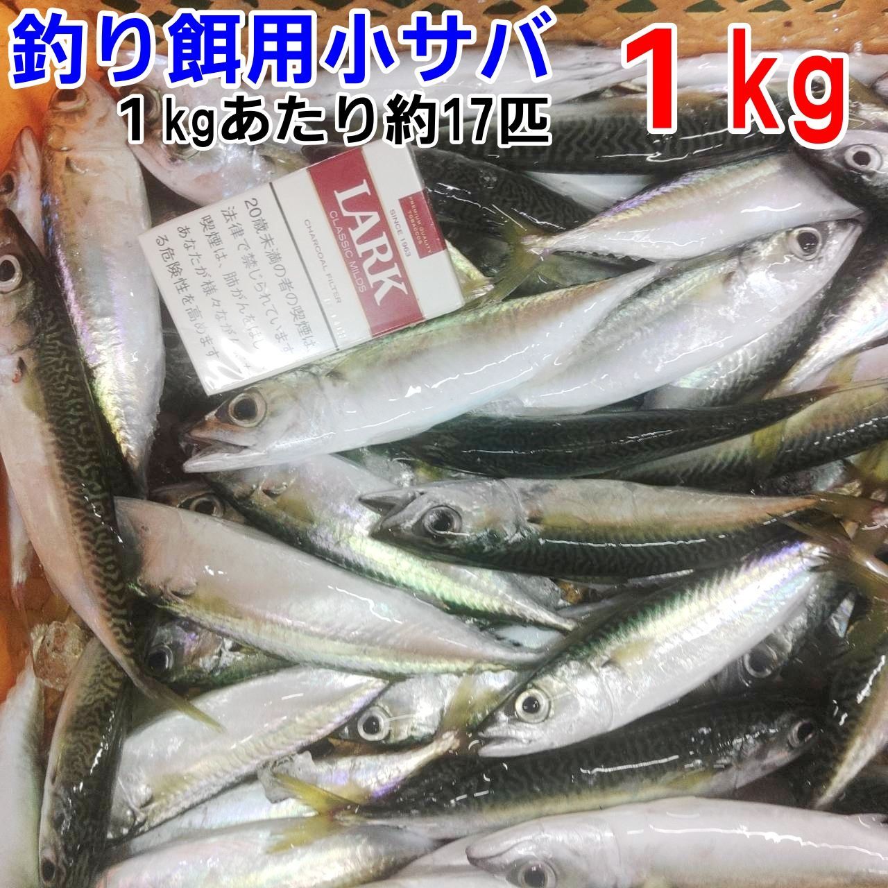 冷凍餌 小サバ １kg 約17匹 釣り餌 鯖 サバ 小鯖 釣りエサ 撒き餌 熱帯魚 観賞魚 アロワナ 淡水魚餌 大型魚のえさ【60】 - メルカリ