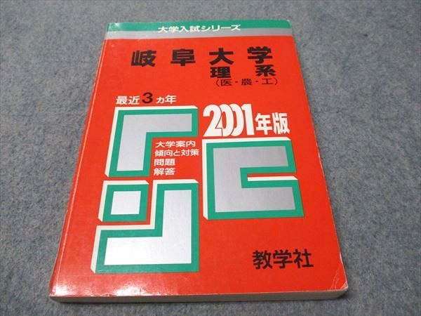 教学社 赤本 岐阜大学 理系(医･農･工) 2001年度 最近3ヵ年 大学入試シリーズ 014s1D 教学社 赤本 岐阜大学 理系(医・農・工) 2001年度 最近3ヵ年