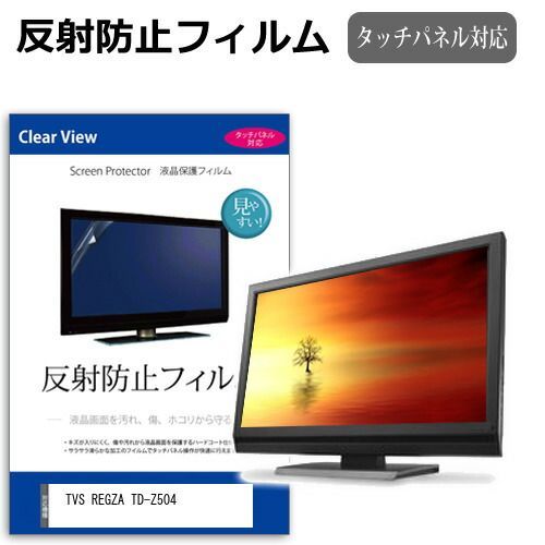 TVS REGZA TD-Z504 50インチ 保護 フィルム カバー シート 反射防止 ノング 液晶保護フィルム メール便