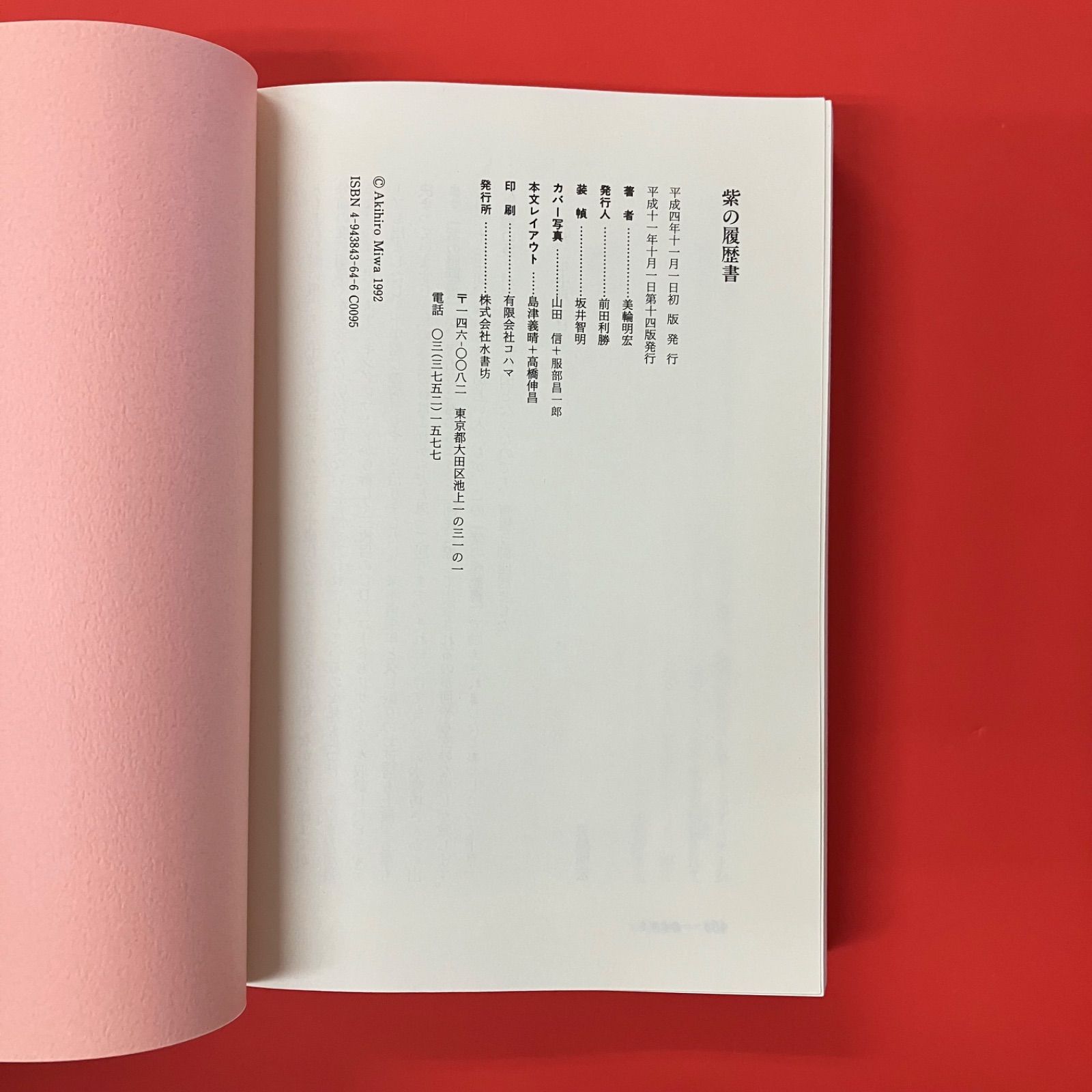 紫の履歴書 紫の履歴書 新装版 | 美輪 明宏 |本 | 通販 | Amazon