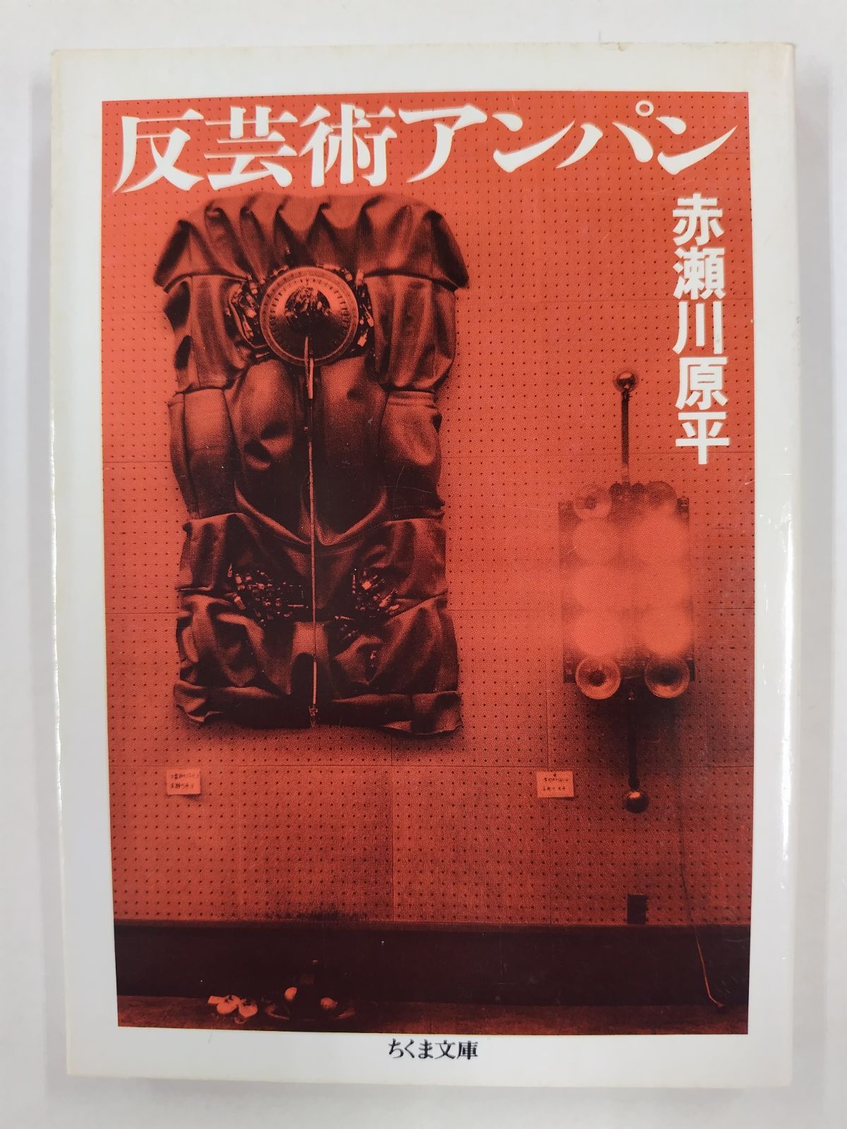 反芸術アンパン 初版絶版 赤瀬川原平 ちくま文庫 - メルカリ