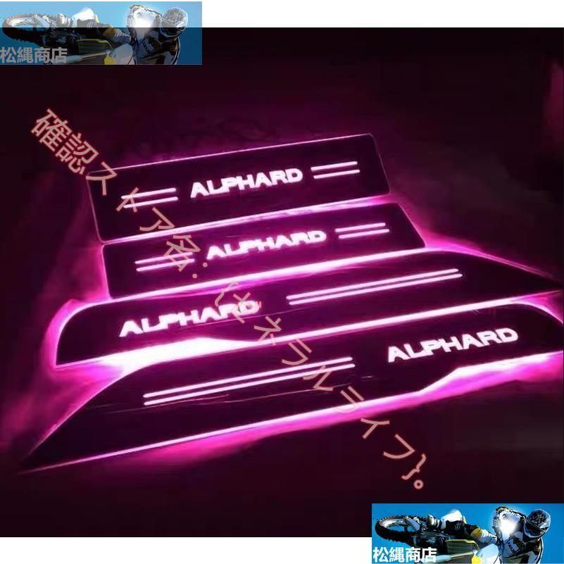 新品未使用◇ALPHARD 30系 アルファード スカッフプレート LED