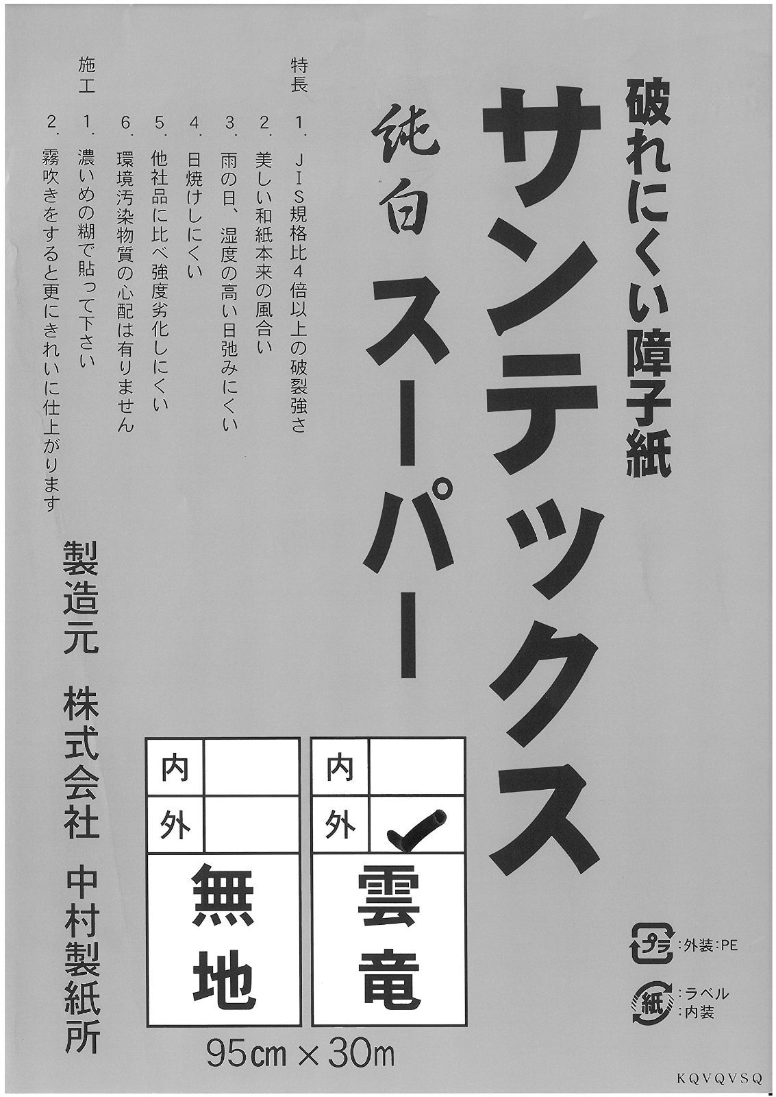 新着商品 サンテックススーパー 業務用障子紙 雲竜 中村製紙所 外表
