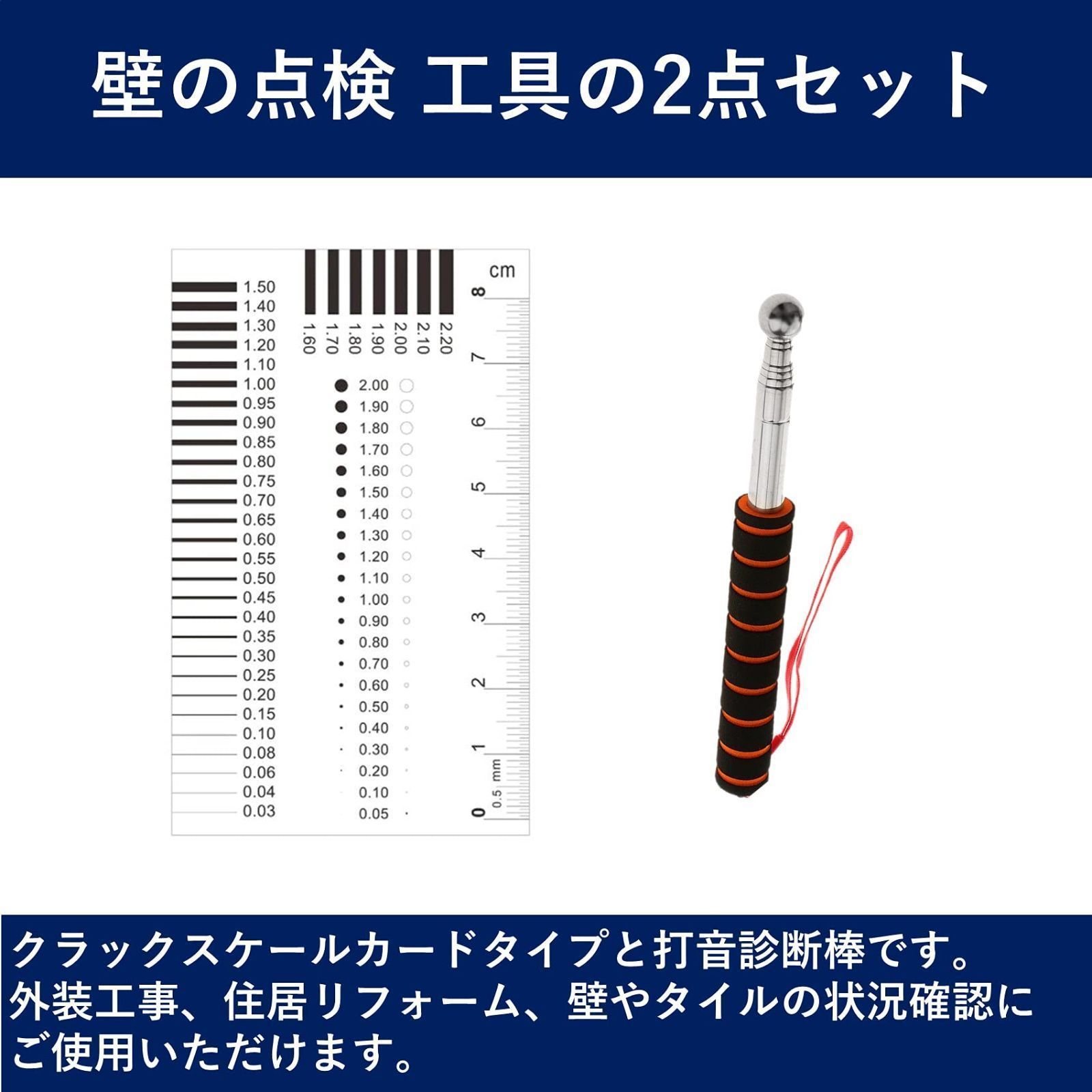 打音棒 クラックスケール 2点セット 打音検査 検査棒 打診棒 点検