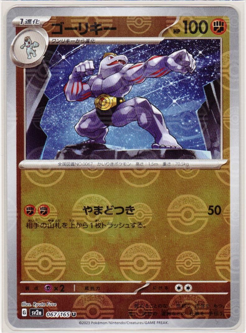 【PSA10】ゴーリキー マスターボールミラー ポケモンカード151 ゴーリキー（ミラー仕様（モンスターボール））| ポケモンカード