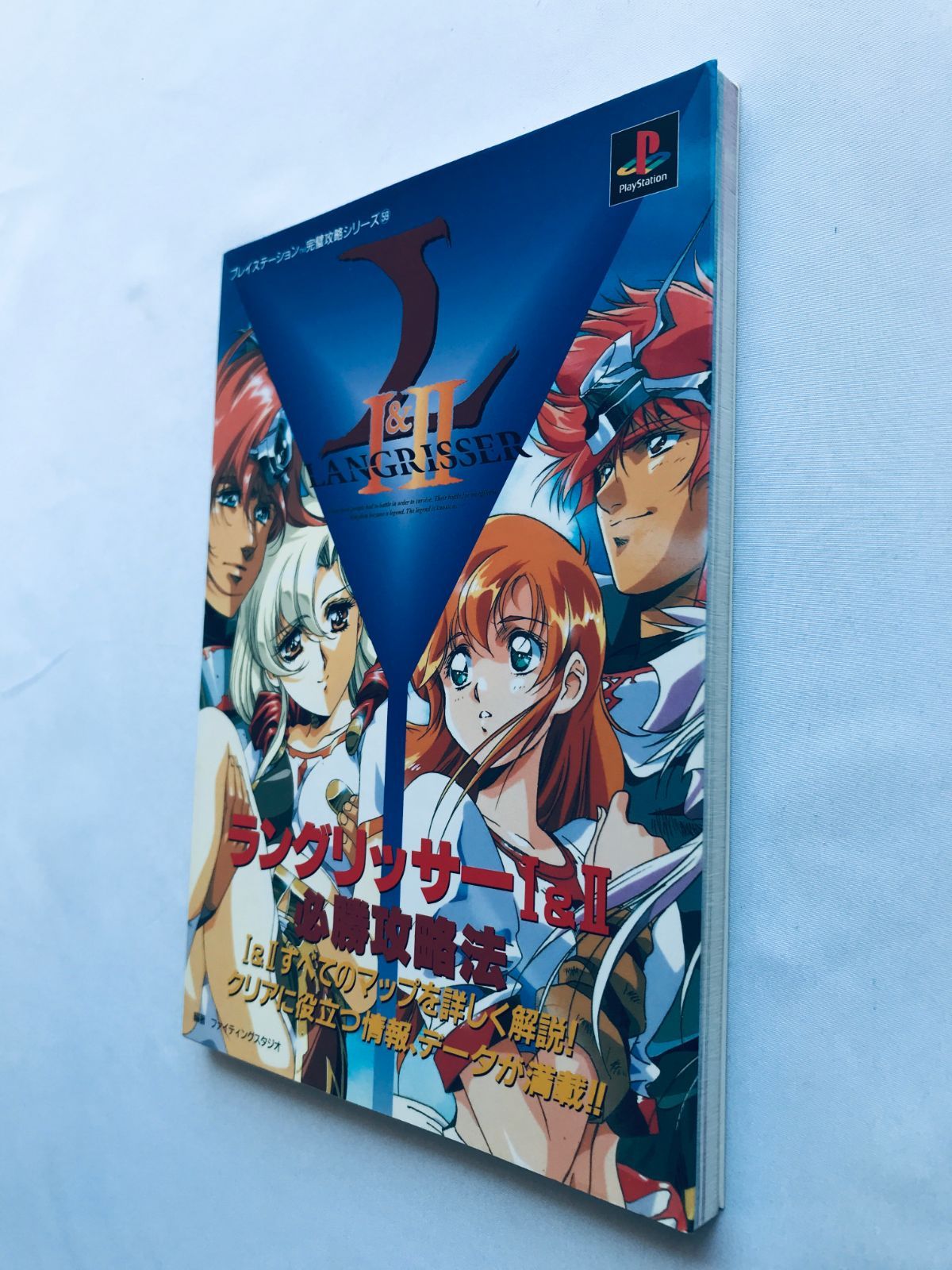 ラングリッサーI&II 1 2 必勝攻略法 PS 攻略本 初版 Langrisser 