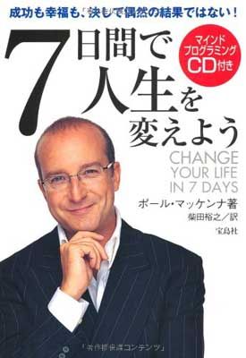 7日間で人生を変えよう(CD付き）